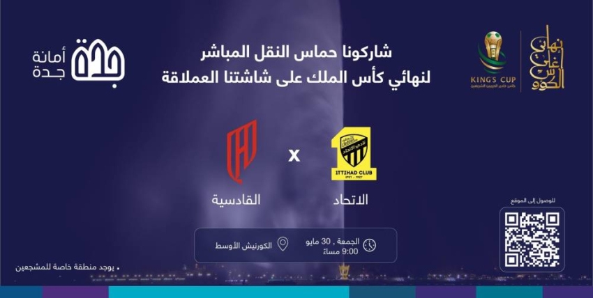 أمانة-جدة-تنقل-نهائي-أغلى-الكؤوس-عبر-شاشة-عملاقة-في-الكورنيش-الأوسط