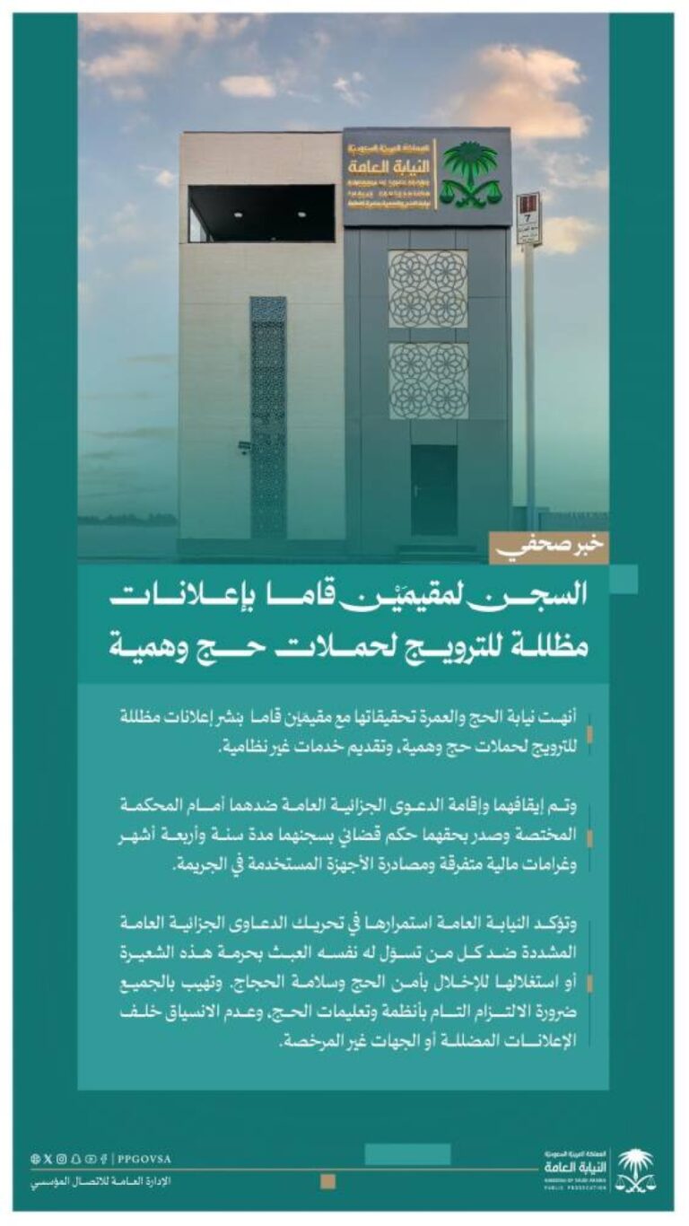 النيابة-العامة:-السجن-لمقيمَيْن-قاما-بإعلانات-مظللة-للترويج-لحملات-حج-وهمية