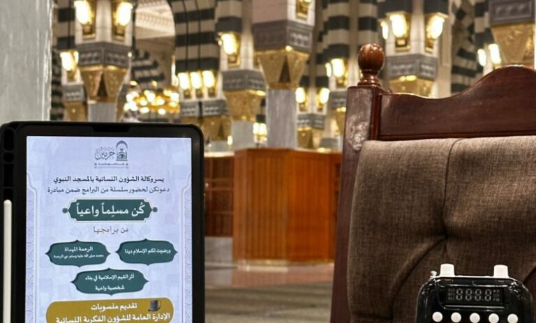 وكالة الشؤون النسائية بالمسجد النبوي تطلق مبادرة ‘كن مسلماً واعياً’ لتعزيز الفهم العميق للقيم الإسلامية