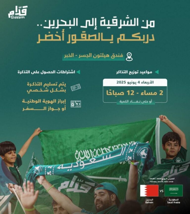 مجلس-الأخضر-يوزّع-غدًا-تذاكر-مباراة-البحرين-في-الخبر
