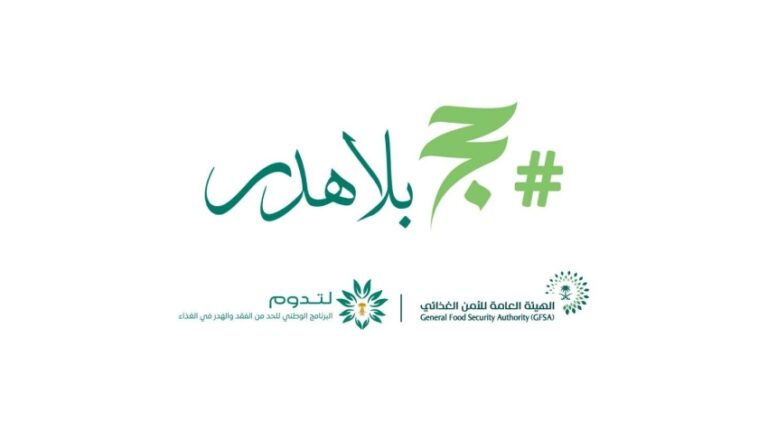 الهيئة-العامة-للأمن-الغذائي-تطلق-الحملة-التوعوية-حج-بلا-هدر