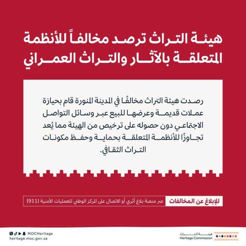 هيئة-التراث:-ضبط-مواطن-قام-بحيازة-عملات-قديمة-وعرضها-للبيع-عبر-وسائل-التواصل-دون-الحصول-على-ترخيص