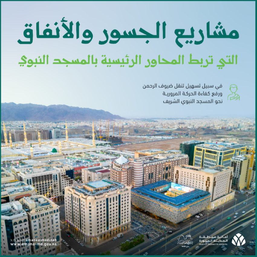 أمانة-المدينة-المنورة-تُنفذ-مشاريع-تطويرية-للجسور-والأنفاق-لتعزيز-البنية-التحتية-وكفاءة-التنقل