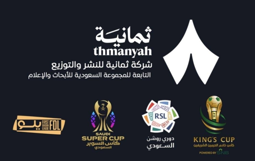 ترسية-حقوق-النقل-التلفزيوني-للمسابقات-السعودية-لصالح-شركة-ثمانية