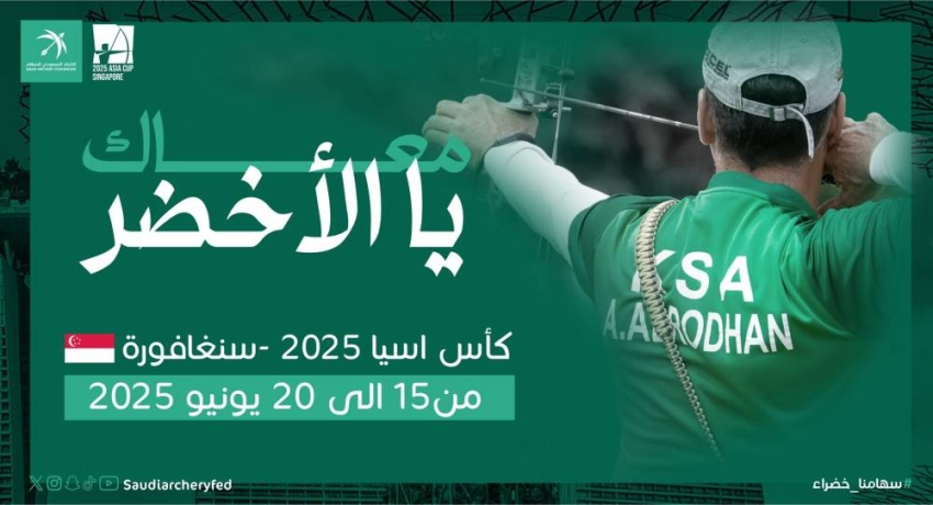 أخضر-السهام-يشارك-في-كأس-آسيا-(2025)-بسنغافورة.-غدًا