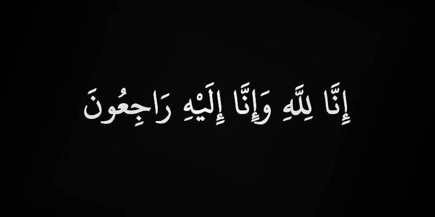 زاهد-ساب-إلى-رحمة-الله