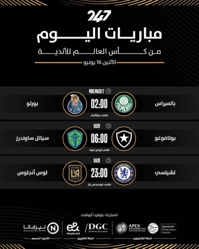 مباريات-مونديال-الأندية