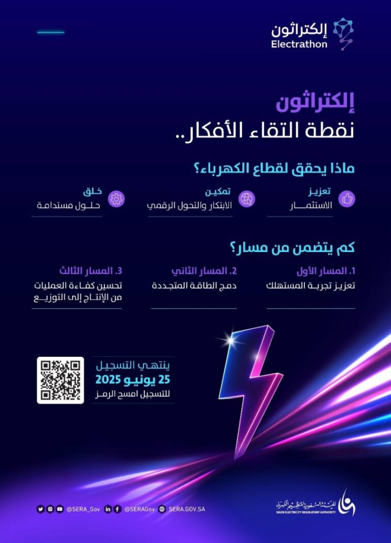 الهيئة-السعودية-لتنظيم-الكهرباء-تعلن-بدء-التسجيل-في-إلكتراثون-2025