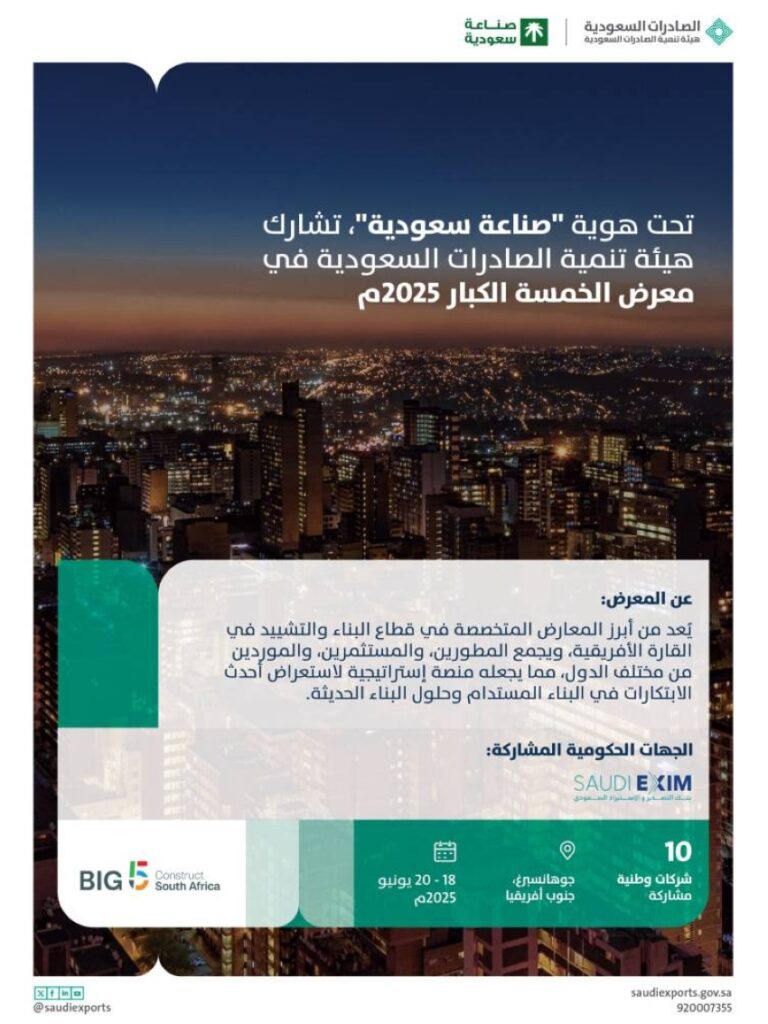 «الصادرات-السعودية»-تعزز-حضور-منتجات-البناء-بمعرض-الخمسة-الكبار
