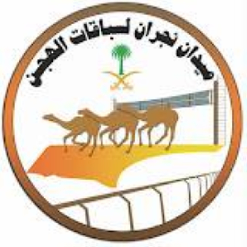 ميدان-نجران-للهجن-يقيم-سباقه-الرسمي-لسنّ-الحقايق-فما-فوق-غدًا