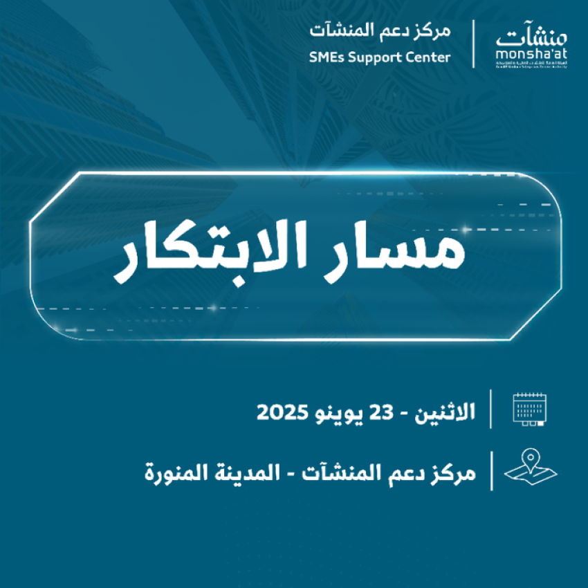 مسار-الابتكار-ينطلق-في-المدينة-المنورة-غدًا