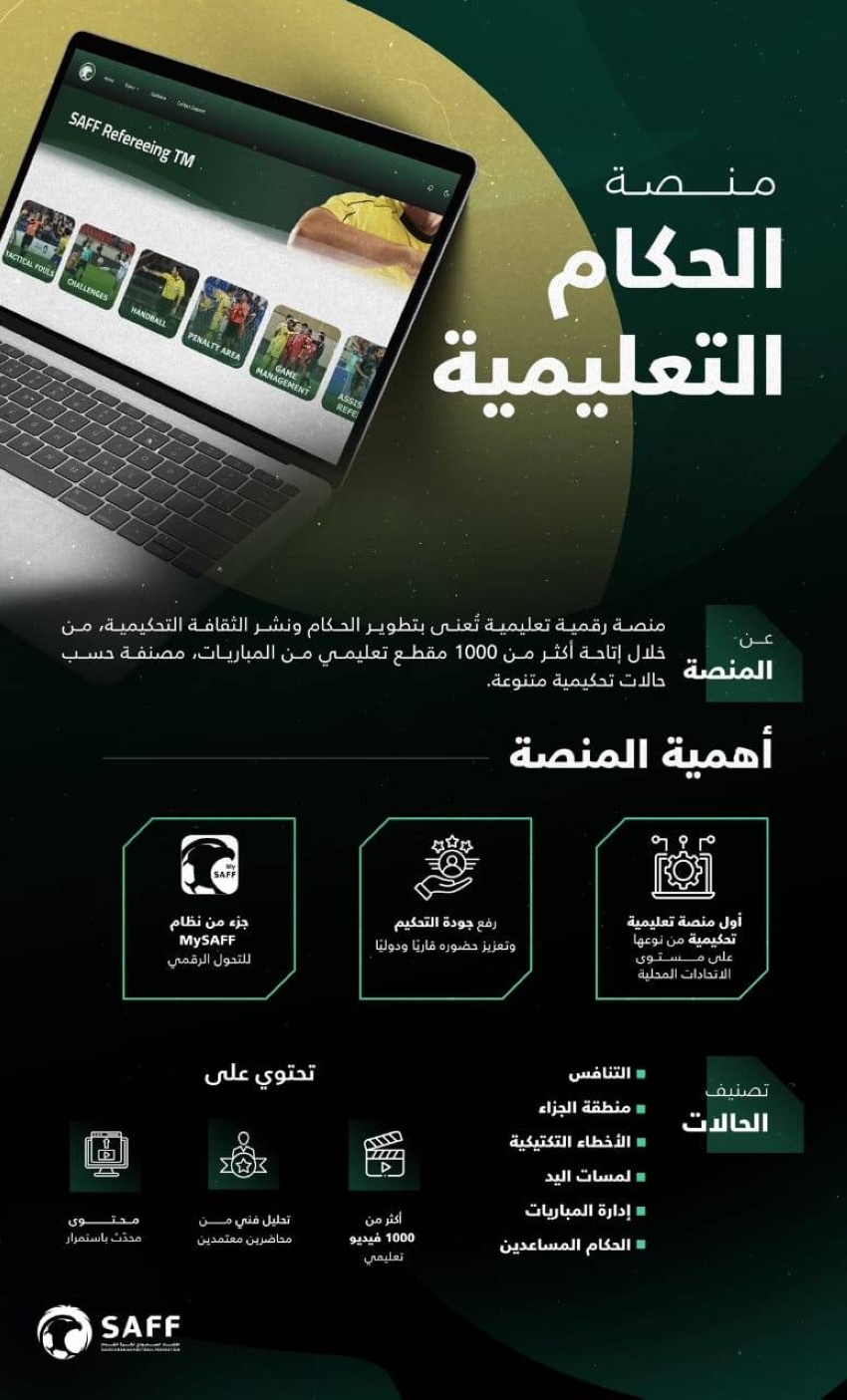 الاتحاد-السعودي-لكرة-القدم-يطلق-منصة-الحكام-التعليمية