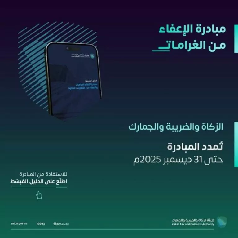 الزكاة-والضريبة-والجمارك:-تمديد-مبادرة-إلغاء-الغرامات-والعقوبات-المالية-عن-المكلفين-حتى-31-ديسمبر-2025م