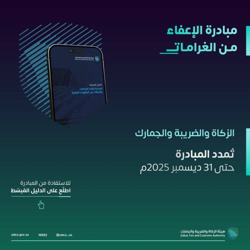 الزكاة-والضريبة-والجمارك:-تمديد-مبادرة-إلغاء-الغرامات-والعقوبات-المالية-عن-المكلفين-حتى-31-ديسمبر-2025م