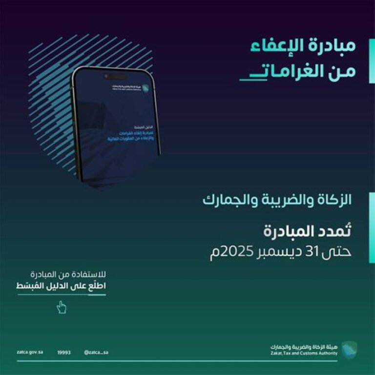 الزكاة-والضريبة:-تمديد-مبادرة-إلغاء-الغرامات-لنهاية-العام
