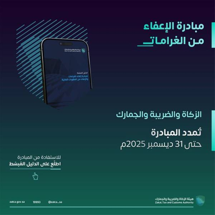 الزكاة-والضريبة:-تمديد-مبادرة-إلغاء-الغرامات-لنهاية-العام