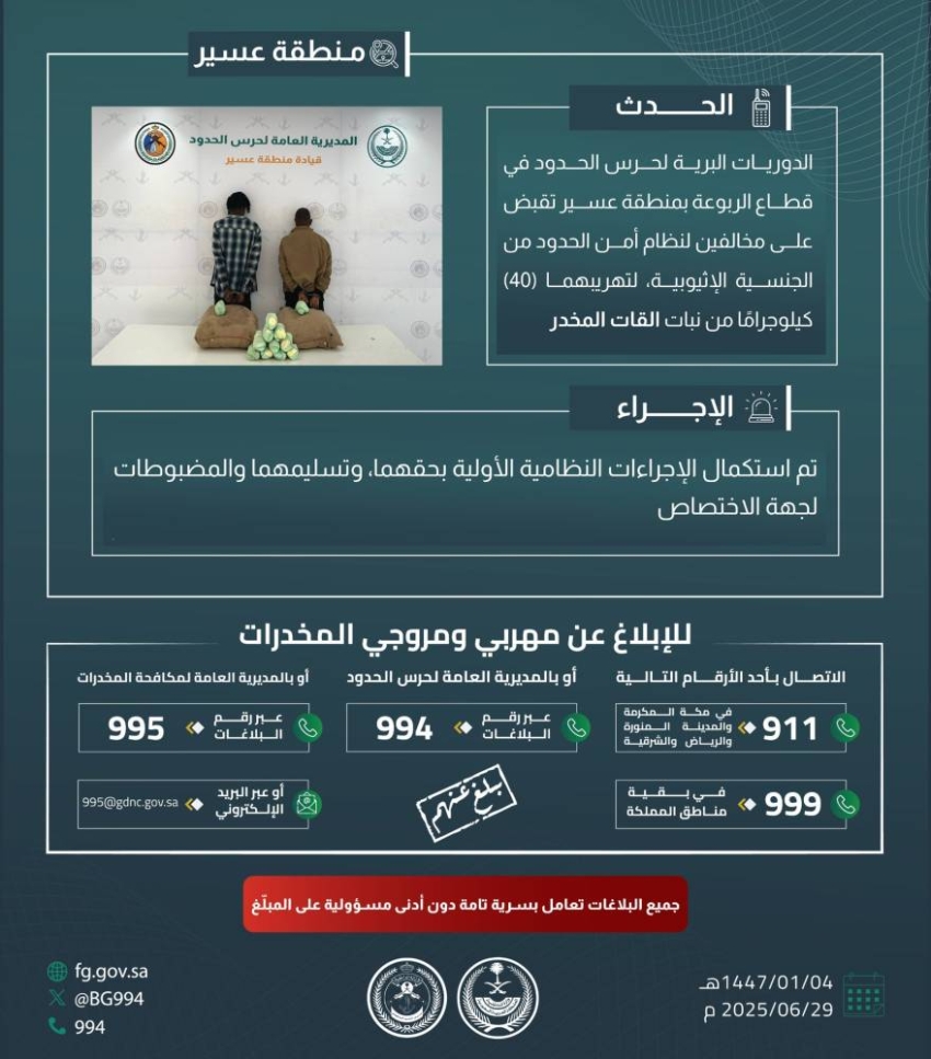 حرس-الحدود-بعسير-يقبض-على-مخالفين-لنظام-أمن-الحدود-لتهريبهما-40-كيلوجرامًا-من-نبات-القات-المخدر