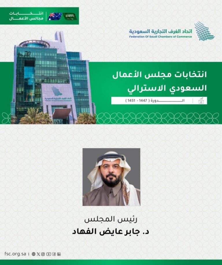انتخاب-الفهاد-رئيسًا-لمجلس-الأعمال-السعودي-–-الأسترالي