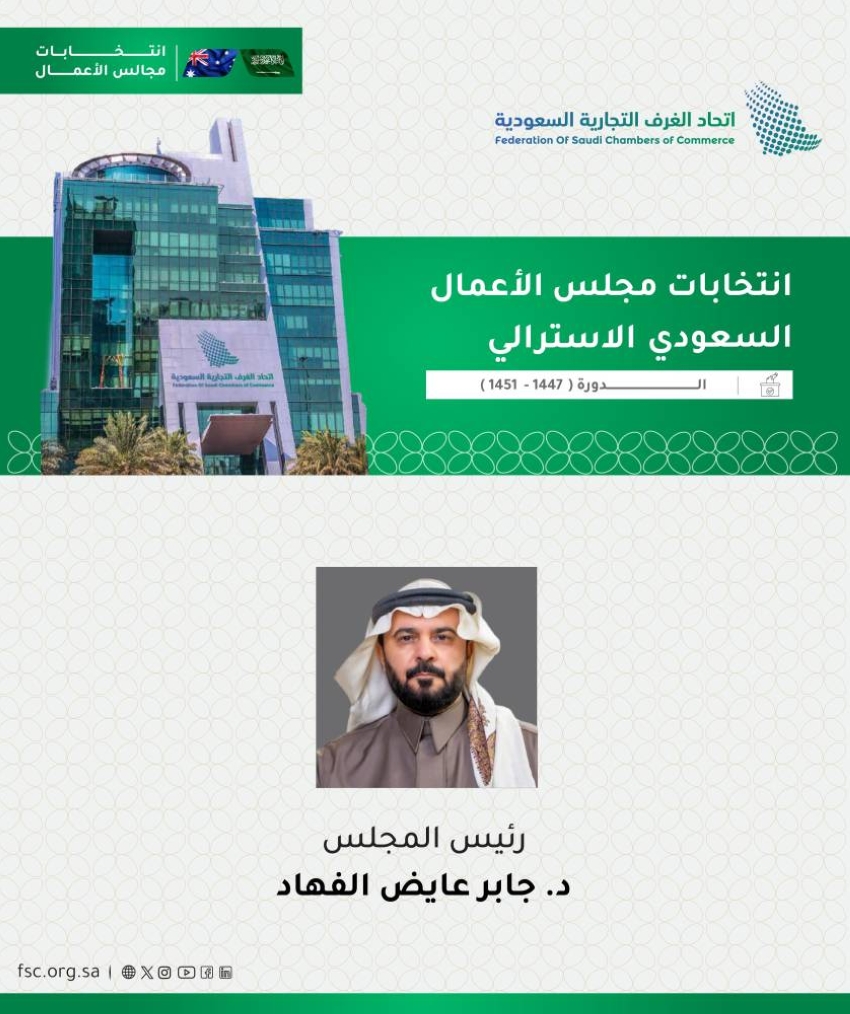 انتخاب-الفهاد-رئيسًا-لمجلس-الأعمال-السعودي-–-الأسترالي