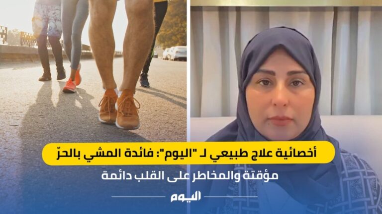 أخصائية-علاج-طبيعي-لـ-“اليوم”:-المشي-بالحرّ-فائدته-مؤقتة-وضغط-كبير-على-القلب