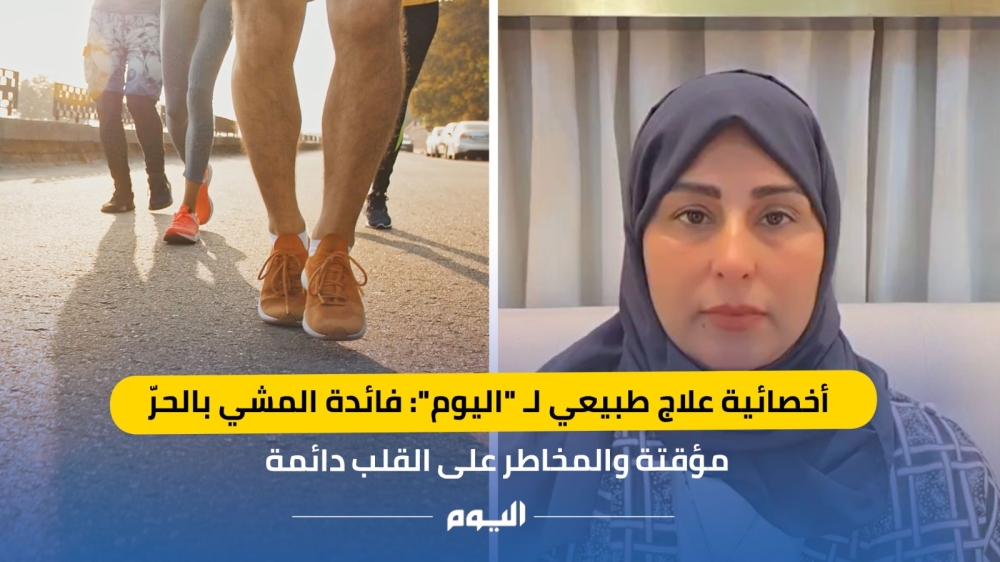 أخصائية-علاج-طبيعي-لـ-“اليوم”:-المشي-بالحرّ-فائدته-مؤقتة-وضغط-كبير-على-القلب