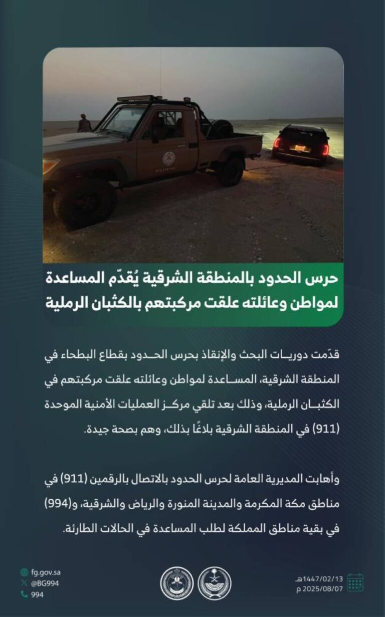 حرس-الحدود-بالشرقية-يُقدّم-المساعدة-لمواطن-وعائلته-علقت-مركبتهم-بالكثبان-الرملية