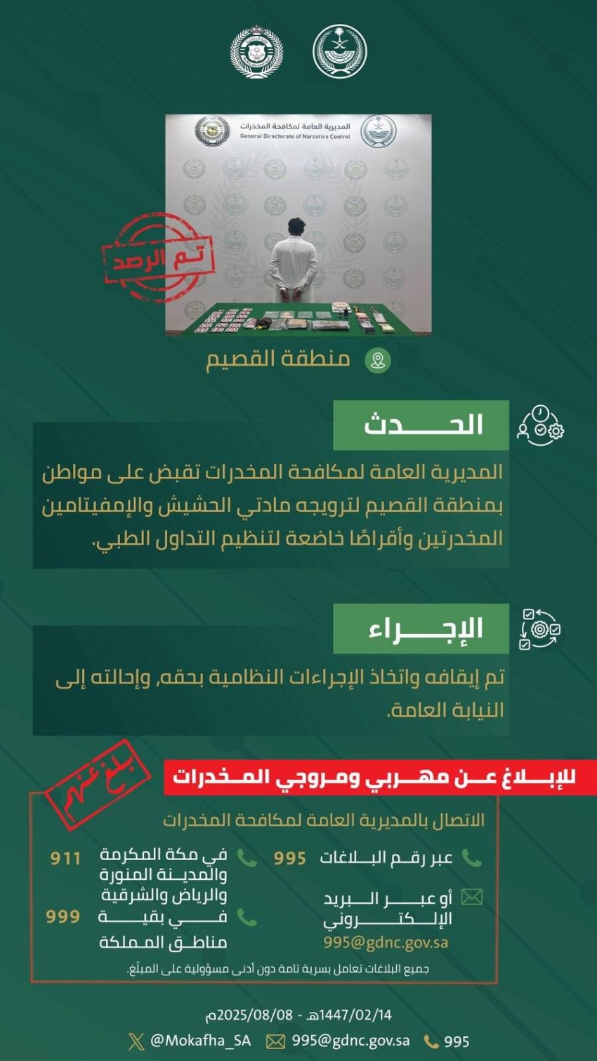 المخدرات-تقبض-على-شخص-بمنطقة-القصيم-لترويجه-مواد-مخدرة