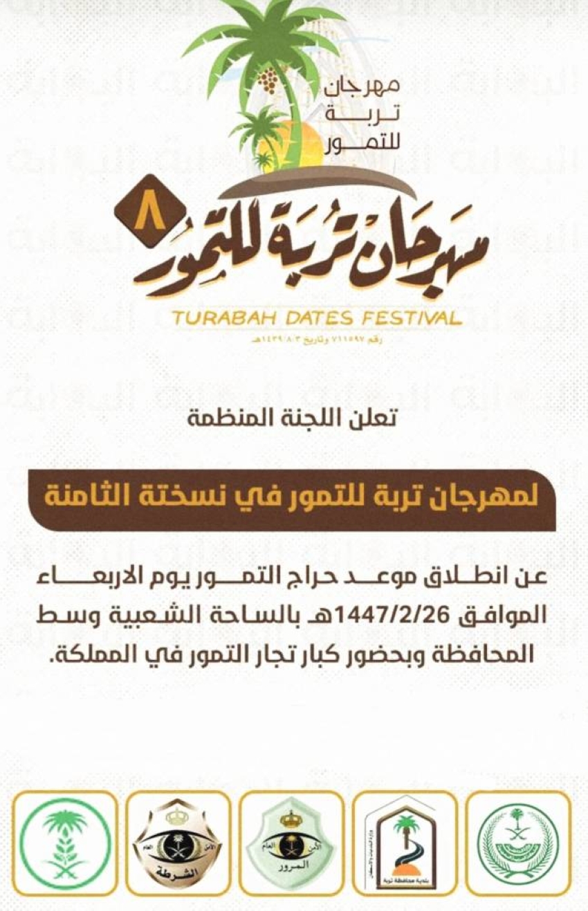 26-صفر.-انطلاق-مهرجان-تمور-تربة-الثامن