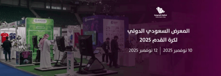 في-نوفمبر-المقبل.-جدة-تحتضن-النسخة-الثانية-من-المعرض-السعودي-الدولي-لكرة-القدم