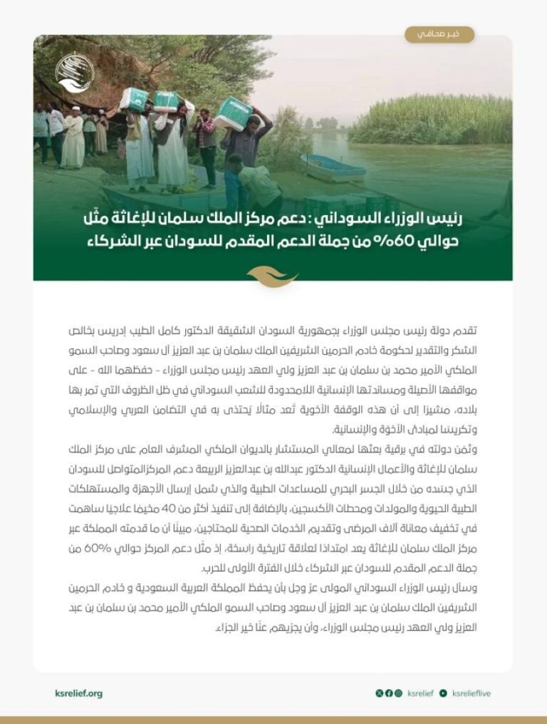سلمان-للاغاثة-يقدم-60-%-من-الدعم-للسودان
