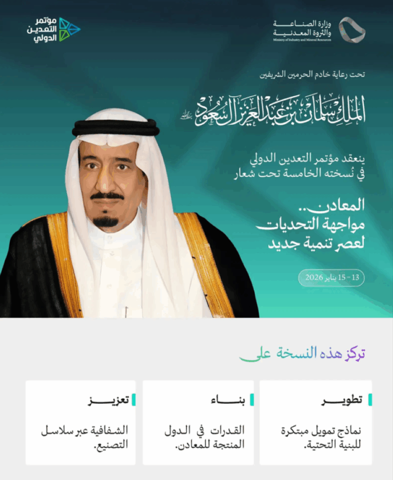 تحت-رعاية-خادم-الحرمين.-الرياض-تستضيف-مؤتمر-التعدين-الدولي-يناير-2026