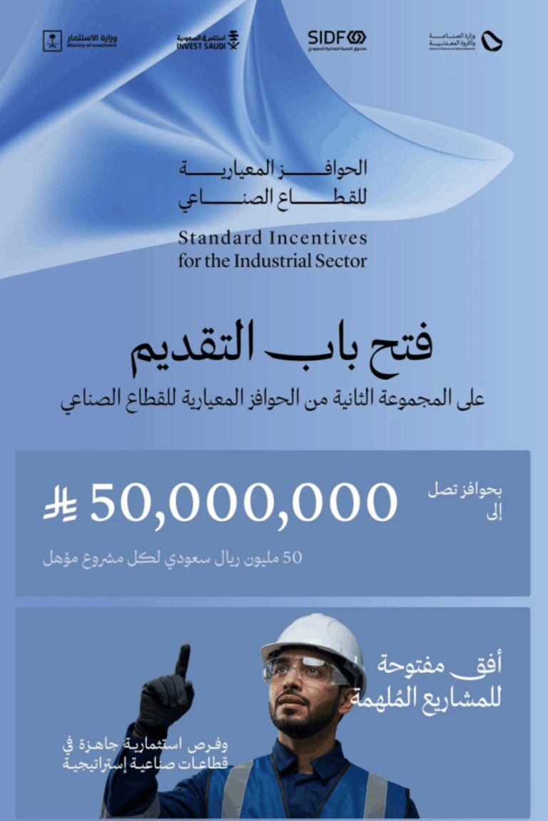 بدء-التقديم-على-المجموعة-الثانية-من-الحوافز-المعيارية-للقطاع-الصناعي