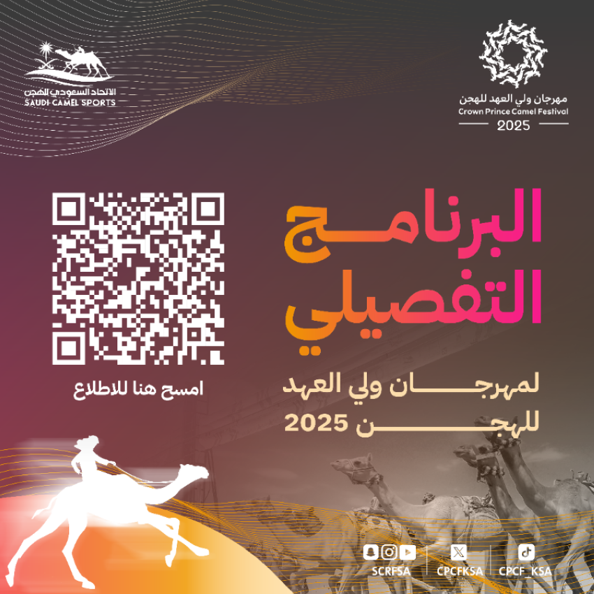 إعلان-البرنامج-التفصيلي-لمهرجان-ولي-العهد-للهجن-بنسخته-السابعة