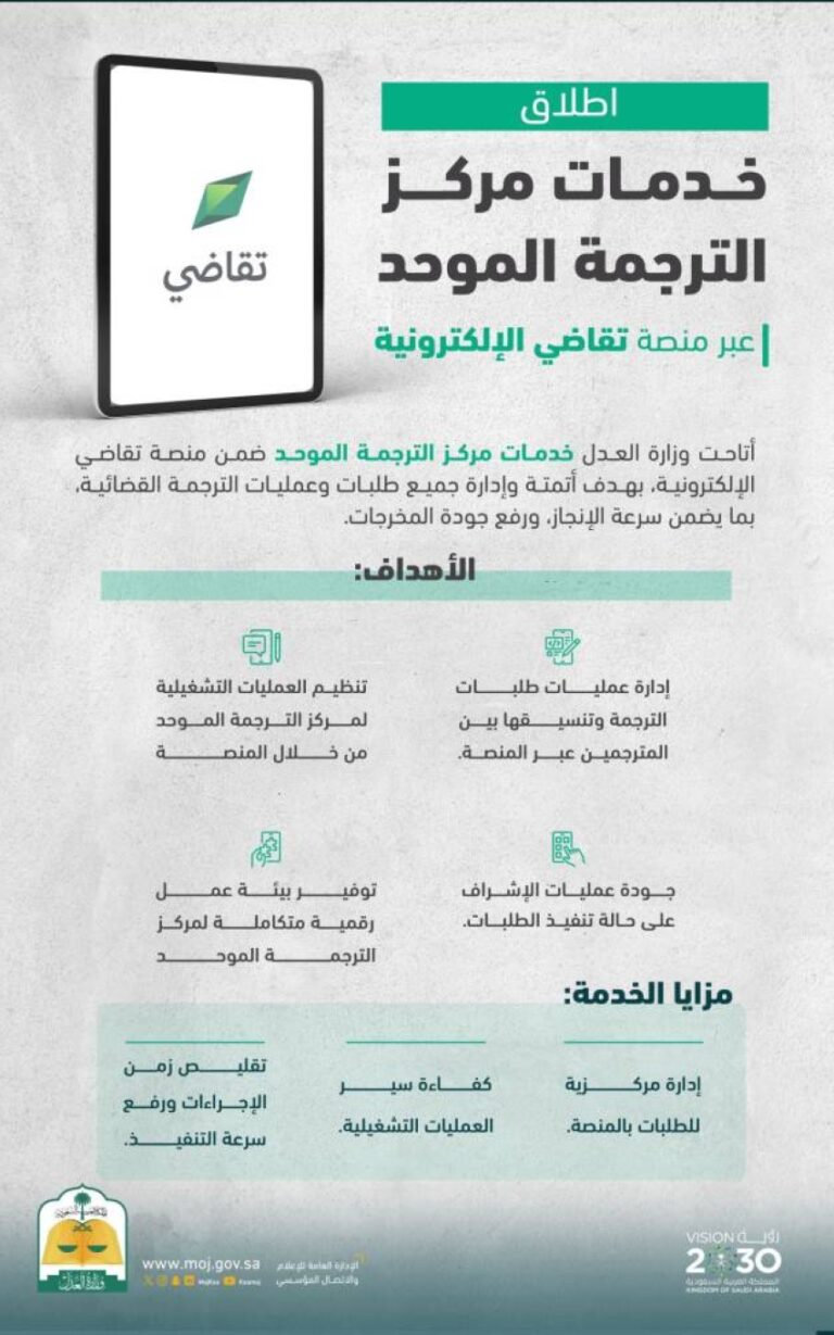 العدل-تطلق-مركز-خدمة-الترجمة-الموحد