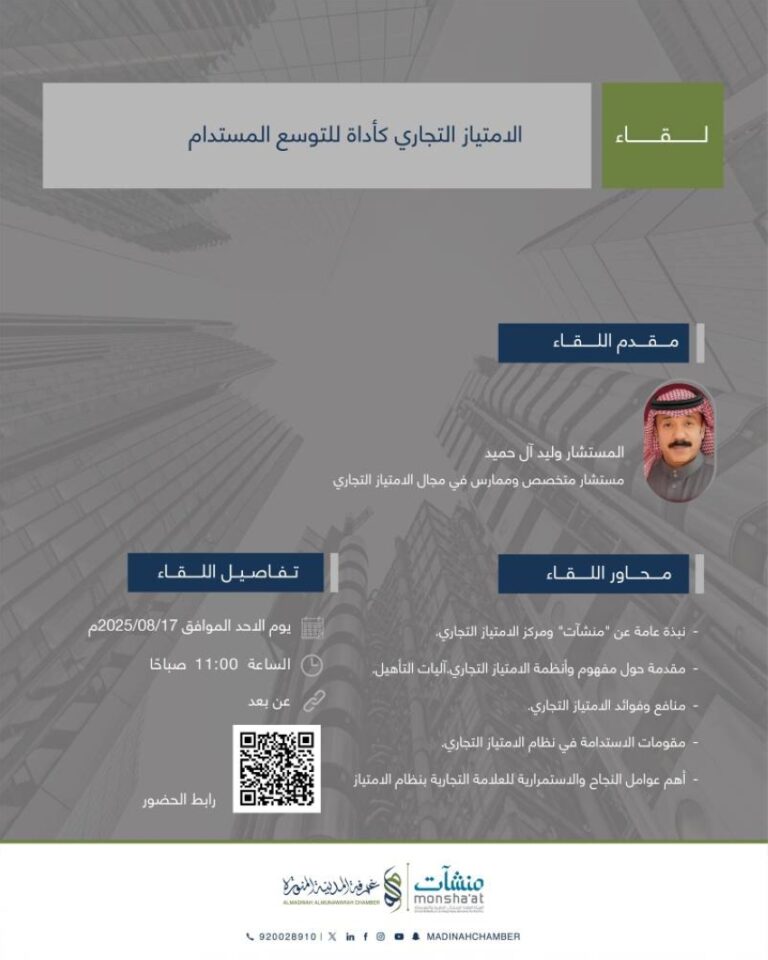 غرفة-المدينةتناقش-الامتياز-التجاري-كأداة-للتوسع-المستدام