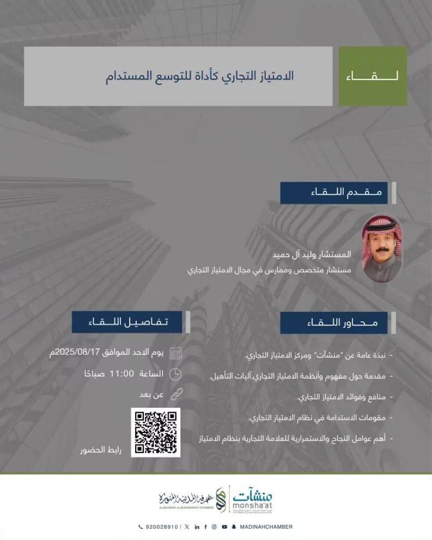 غرفة-المدينةتناقش-الامتياز-التجاري-كأداة-للتوسع-المستدام