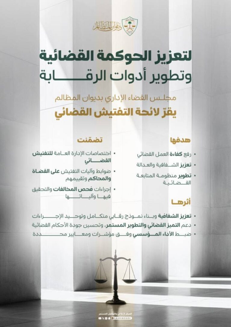 الموافقة-على-لائحة-التفتيش-القضائي