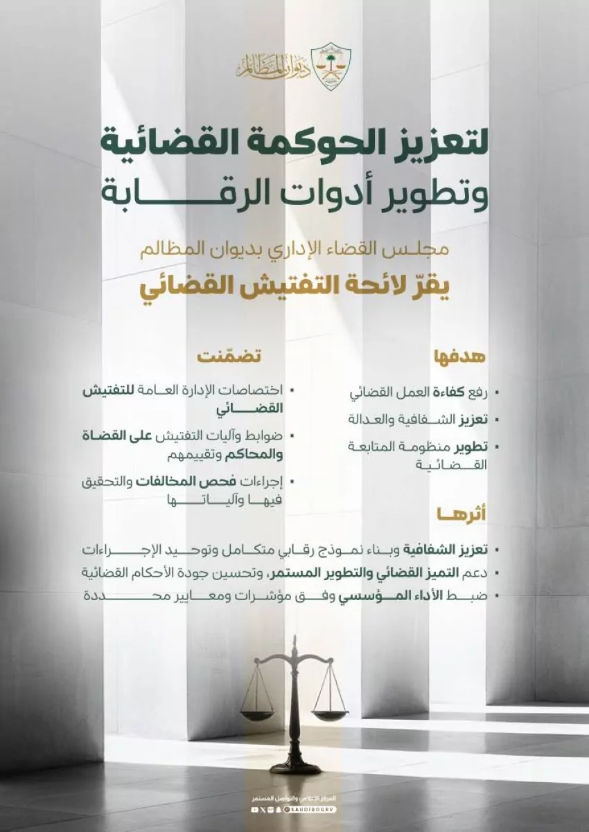 الموافقة-على-لائحة-التفتيش-القضائي