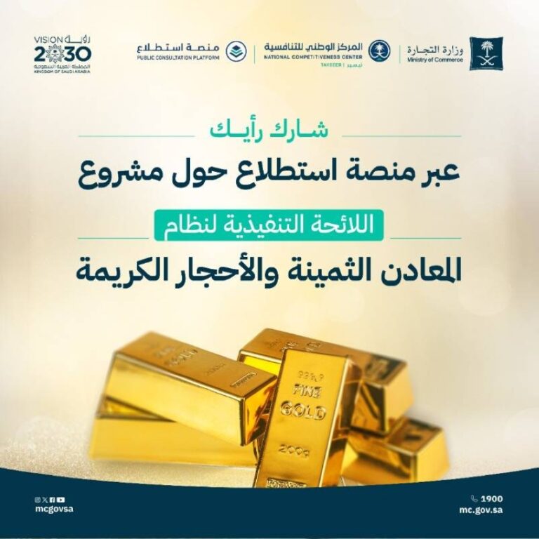 التجارة-تدعو-المهتمين-إلى-إبداء-آرائهم-حيال-مشروع-المعادن-الثمينة-والأحجار-الكريمة