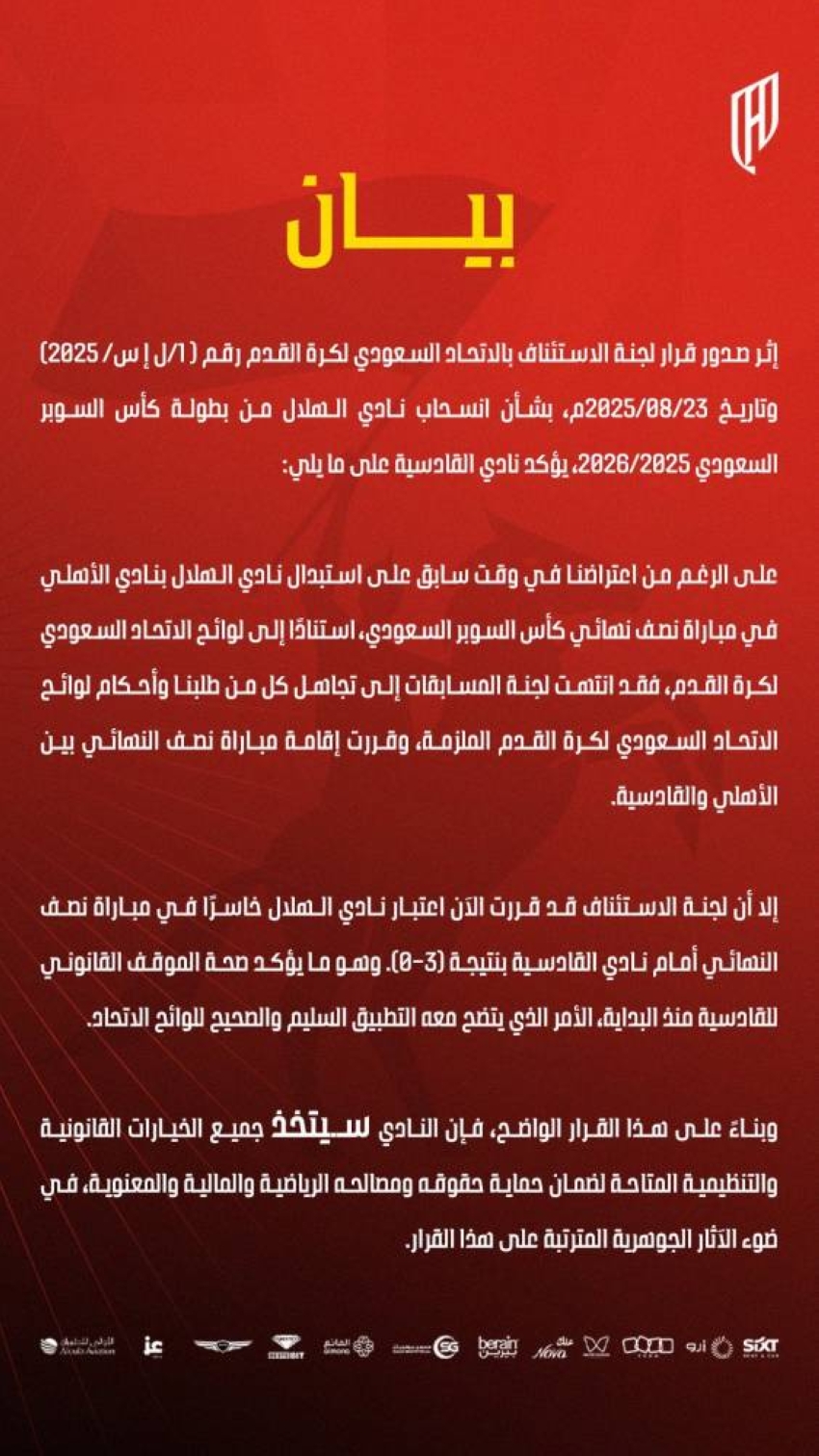 القادسية:-سنلجأ-لكل-الخيارات-القانونية-للدفاع-عن-حقوقنا