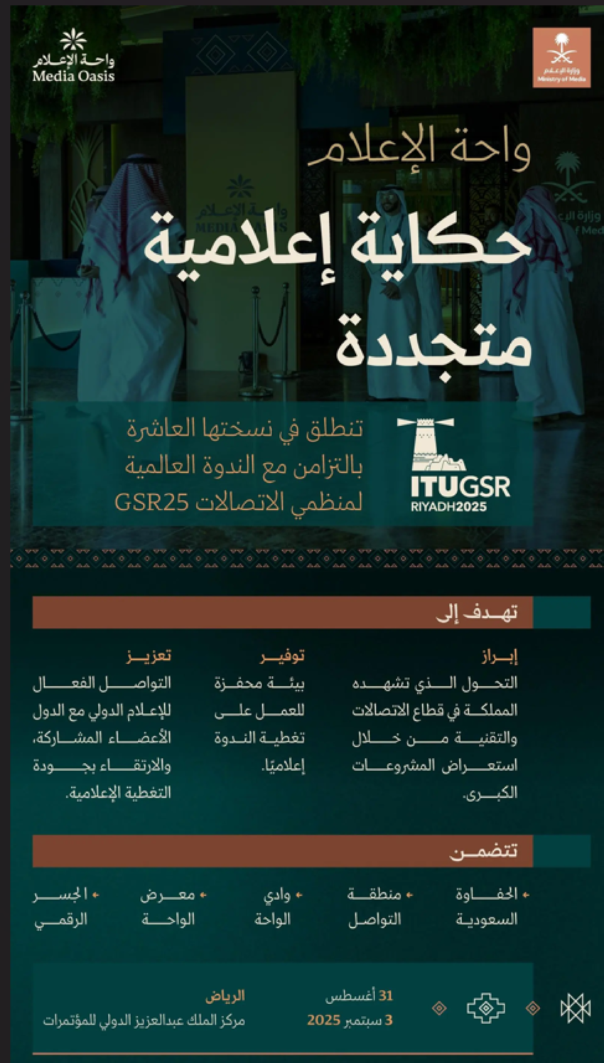 وزارة-الإعلام-تطلق-النسخة-العاشرة-من-واحة-الإعلام-تزامنًا-مع-الندوة-العالمية-لمنظمي-الاتصالات