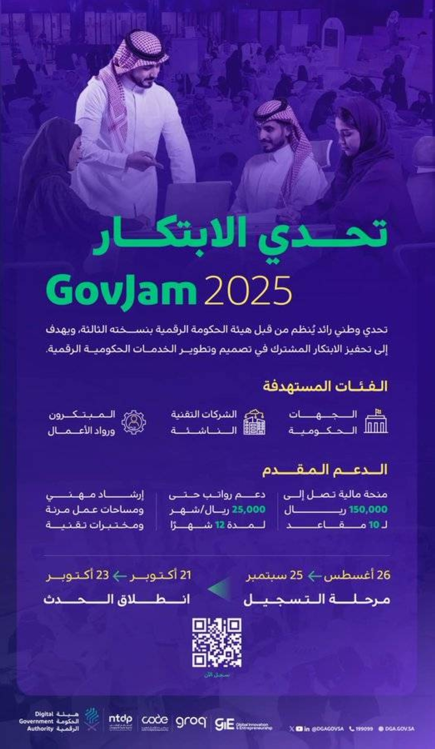 الحكومة-الرقمية-تطلق-النسخة-الجديدة-من-تحدي-الابتكار-2025