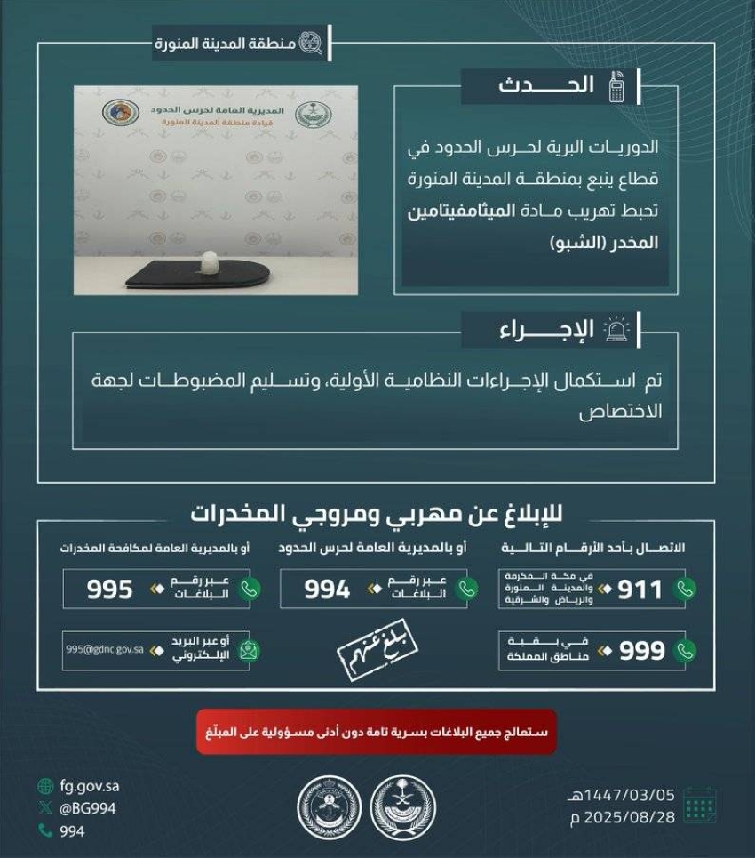 حرس-الحدود-بمنطقة-المدينة-المنورة-يُحبط-تهريب-مادة-الشبو