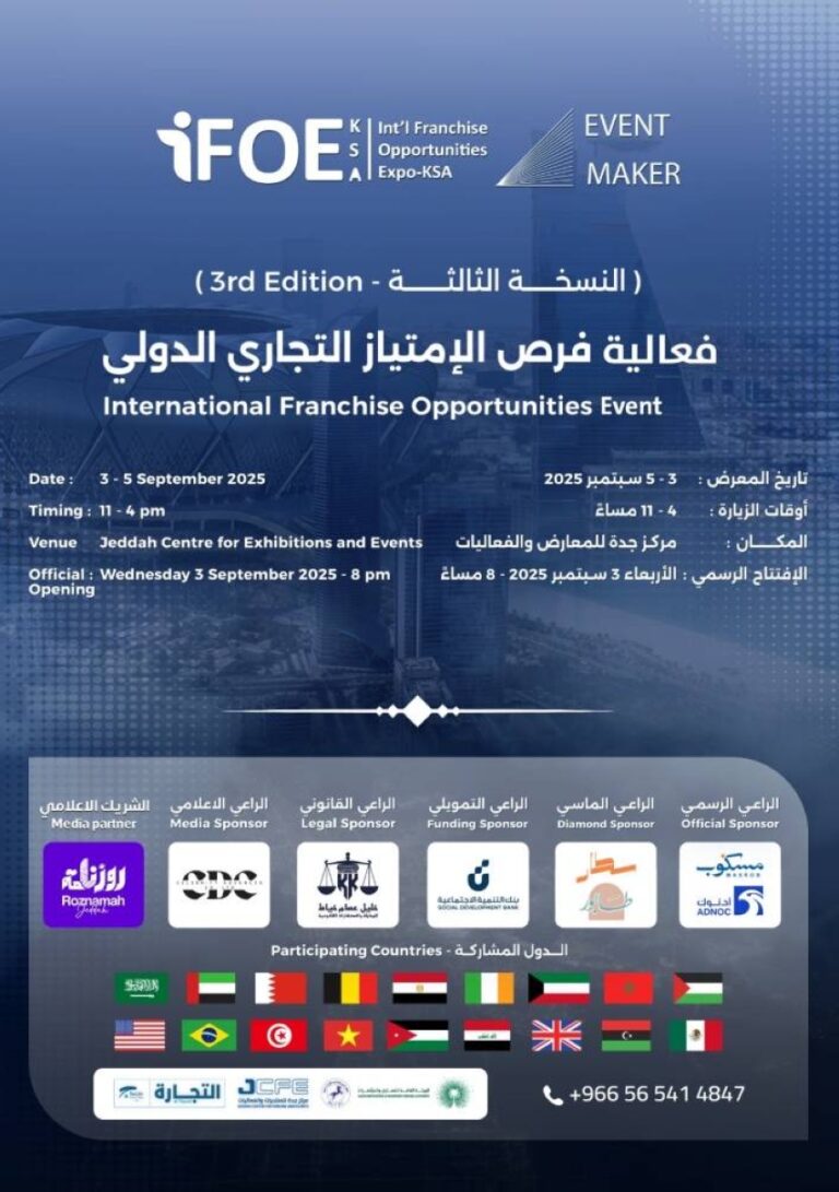 جدة-تستضيف-الامتياز-التجاري-3-في-3-سبتمبر-المقبل