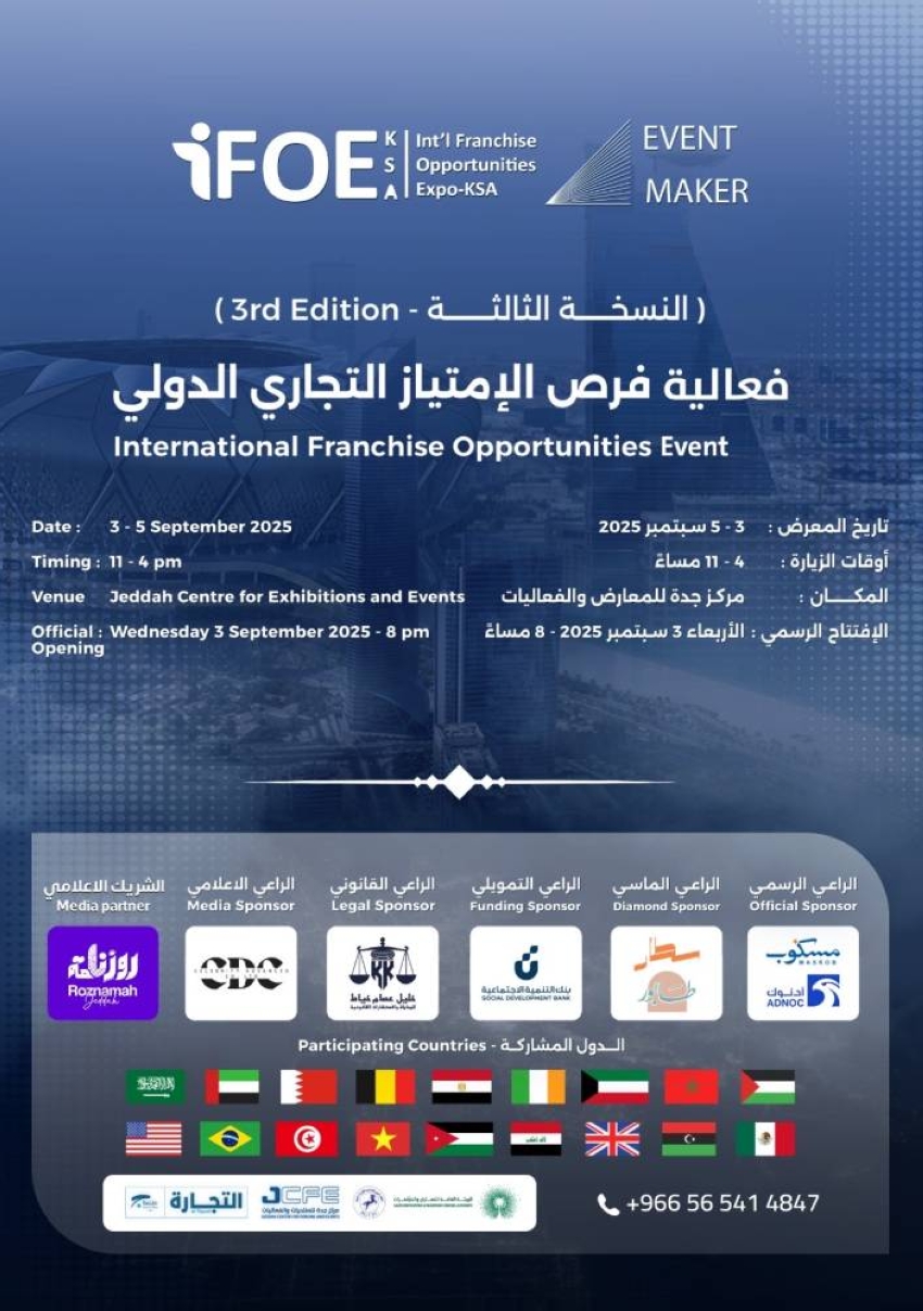جدة-تستضيف-الامتياز-التجاري-3-في-3-سبتمبر-المقبل