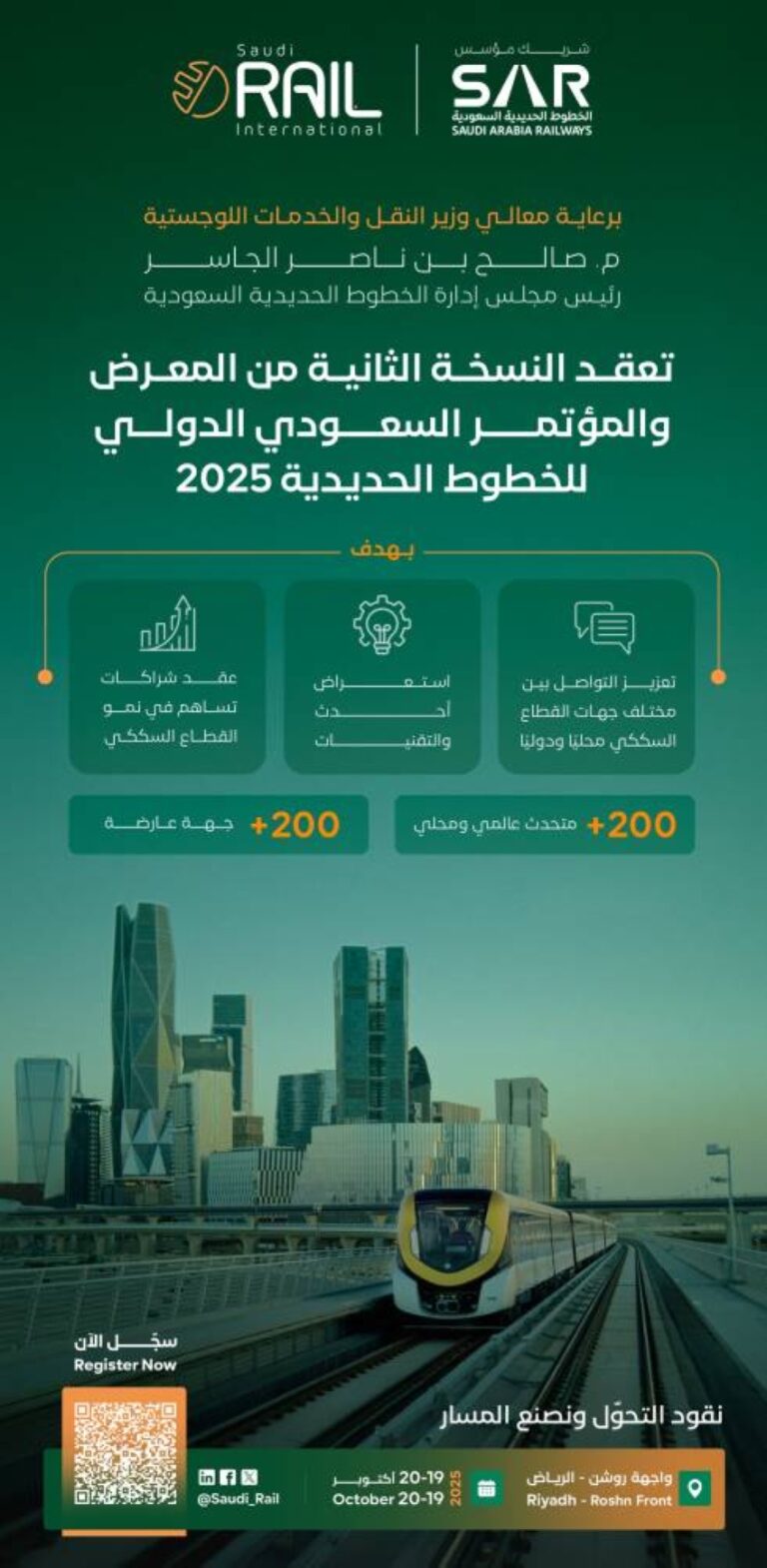 المؤتمر-والمعرض-السعودي-الدولي-للخطوط-الحديدية-ينطلق-في-أكتوبر-المقبل-بالرياض