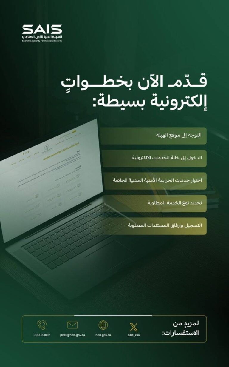 هيئة-الأمن-الصناعي-تعلن-استقبال-طلبات-تراخيص-الحراسة-الأمنية-المدنية-الخاصة