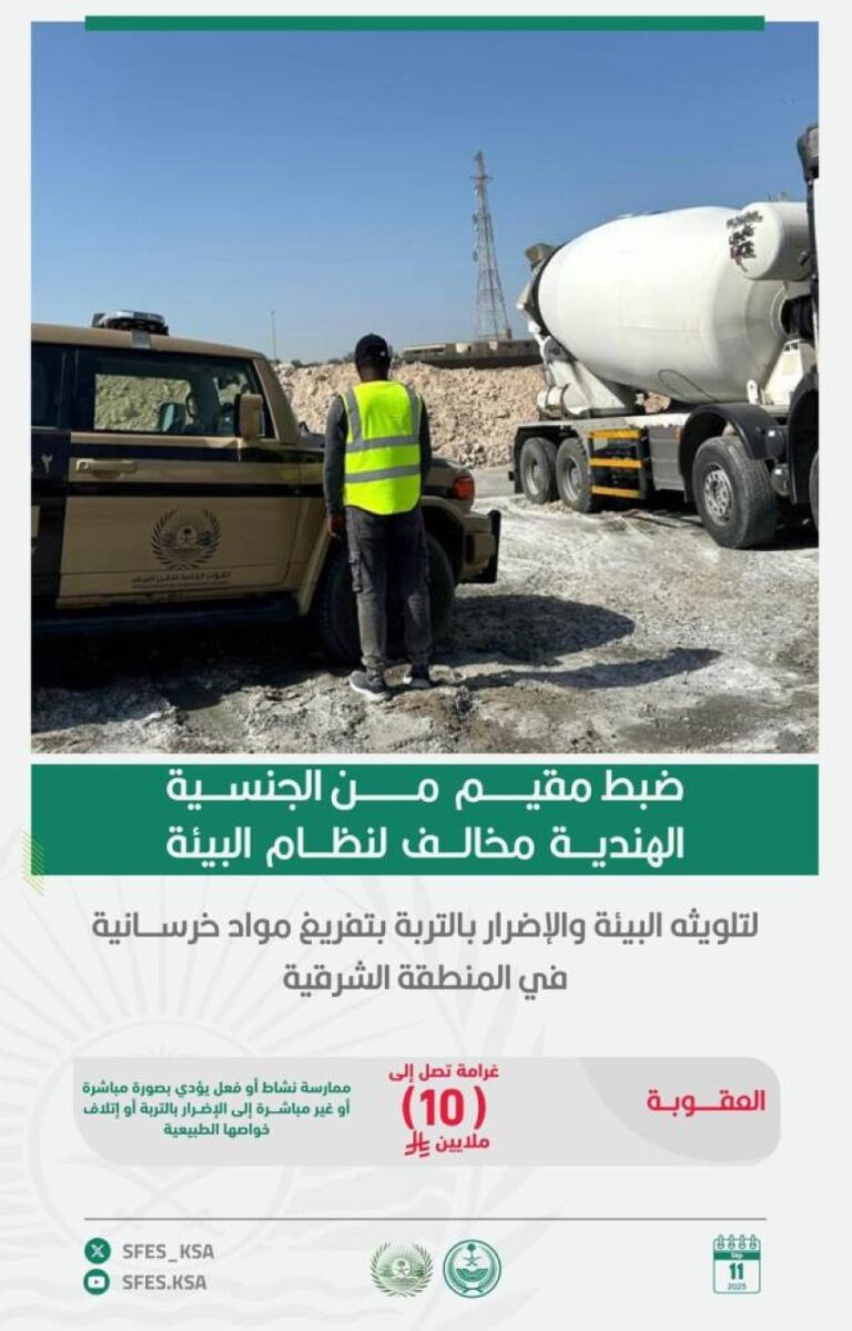 الأمن-البيئي-تضبط-مقيمًا-مخالفًا-لتلويثه-البيئة-بتفريغ-مواد-خرسانية-في-المنطقة-الشرقية