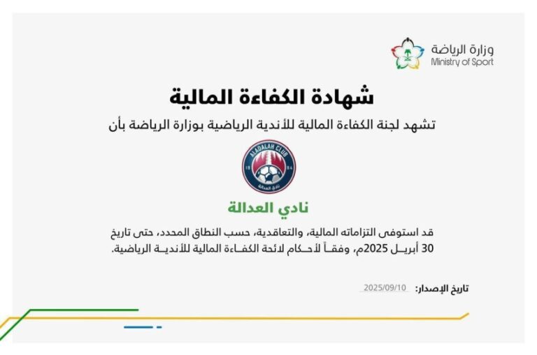 نادي-العدالة-يحصل-على-الكفاءة-المالية