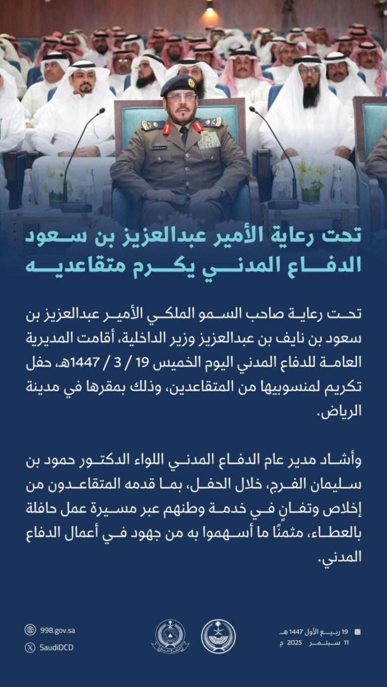 تحت-رعاية-الأمير-عبدالعزيز-بن-سعود.-الدفاع-المدني-يُكرِّم-متقاعديه